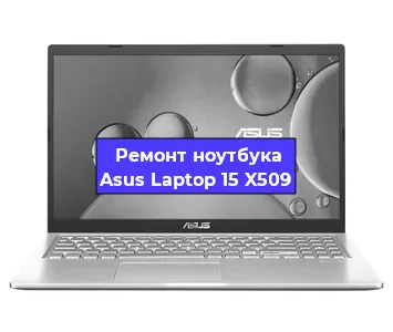 Замена модуля Wi-Fi на ноутбуке Asus Laptop 15 X509 в Ижевске